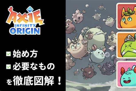 Axie Infinity Origin(アクシーオリジン)の始め方を徹底 .